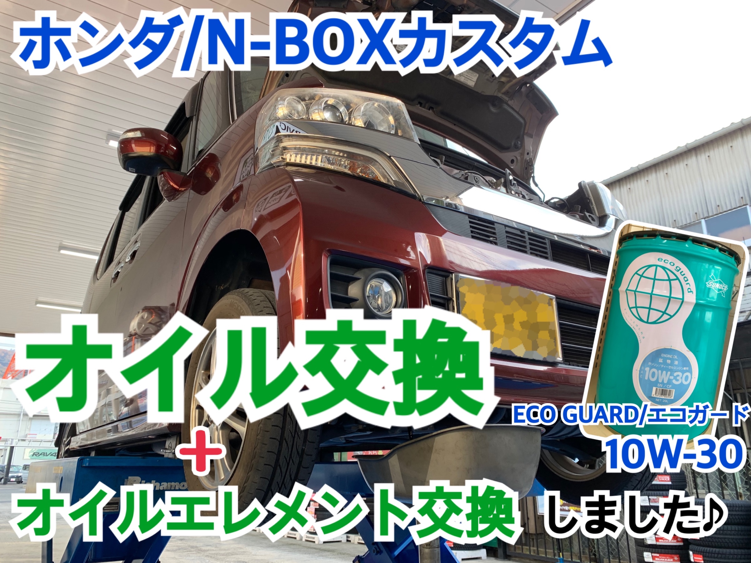 ホンダ N Boxカスタム オイル交換しました Ecoguard エコガード 10w 30 ホンダ N Boxカスタム メンテナンス商品 オイル関連 エンジンオイル交換 サービス事例 タイヤ館 矢野 タイヤからはじまる トータルカーメンテナンス タイヤ館グループ