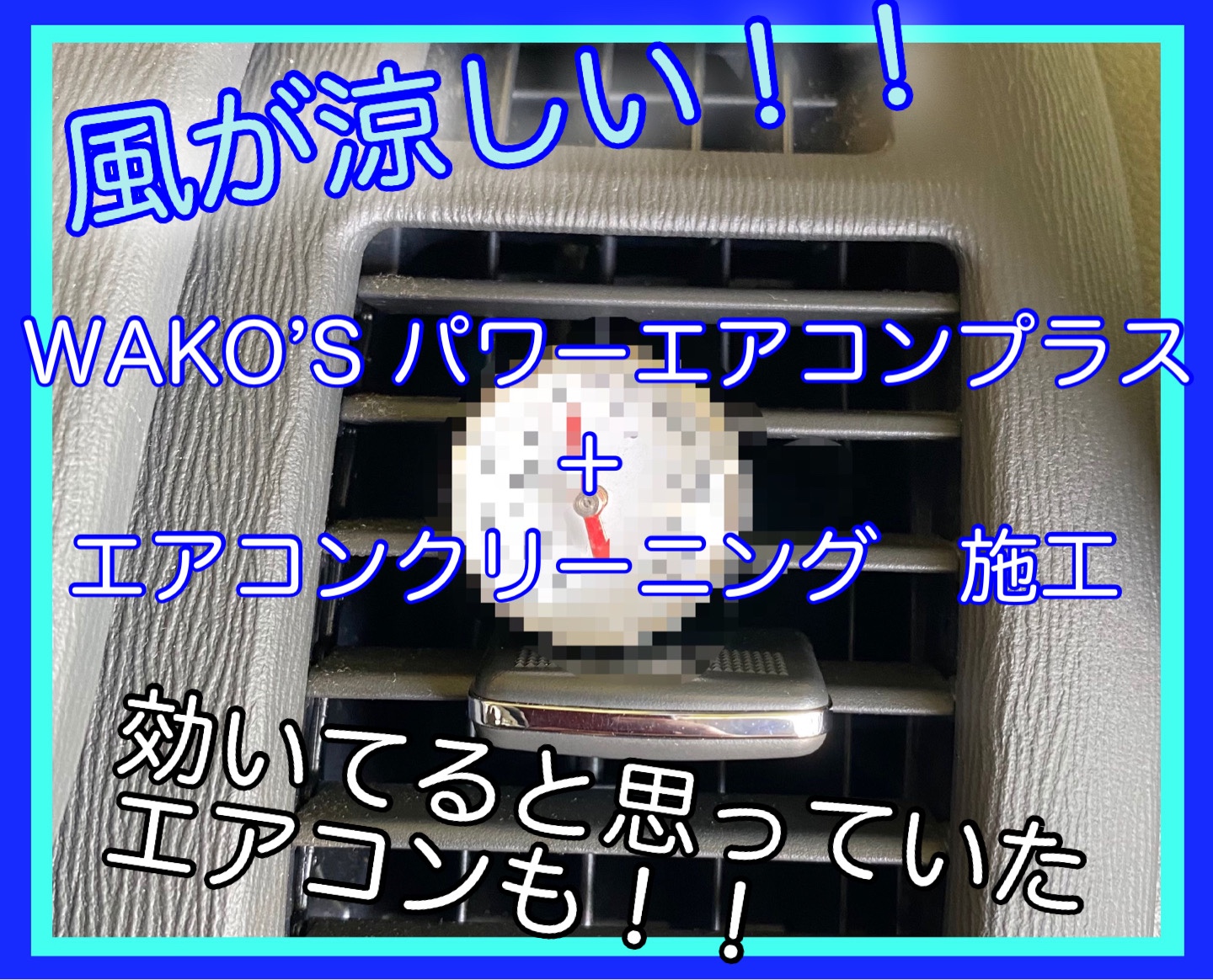 エアコンクリーニング Wako Sパワーエアコンプラス施工 メンテナンス商品 その他 エアコンガスクリーニング エアコンガス補充 エアコンガス全量入れ替え サービス事例 タイヤ館 柏崎 新潟県のタイヤ カー用品ショップ タイヤからはじまる トータルカー