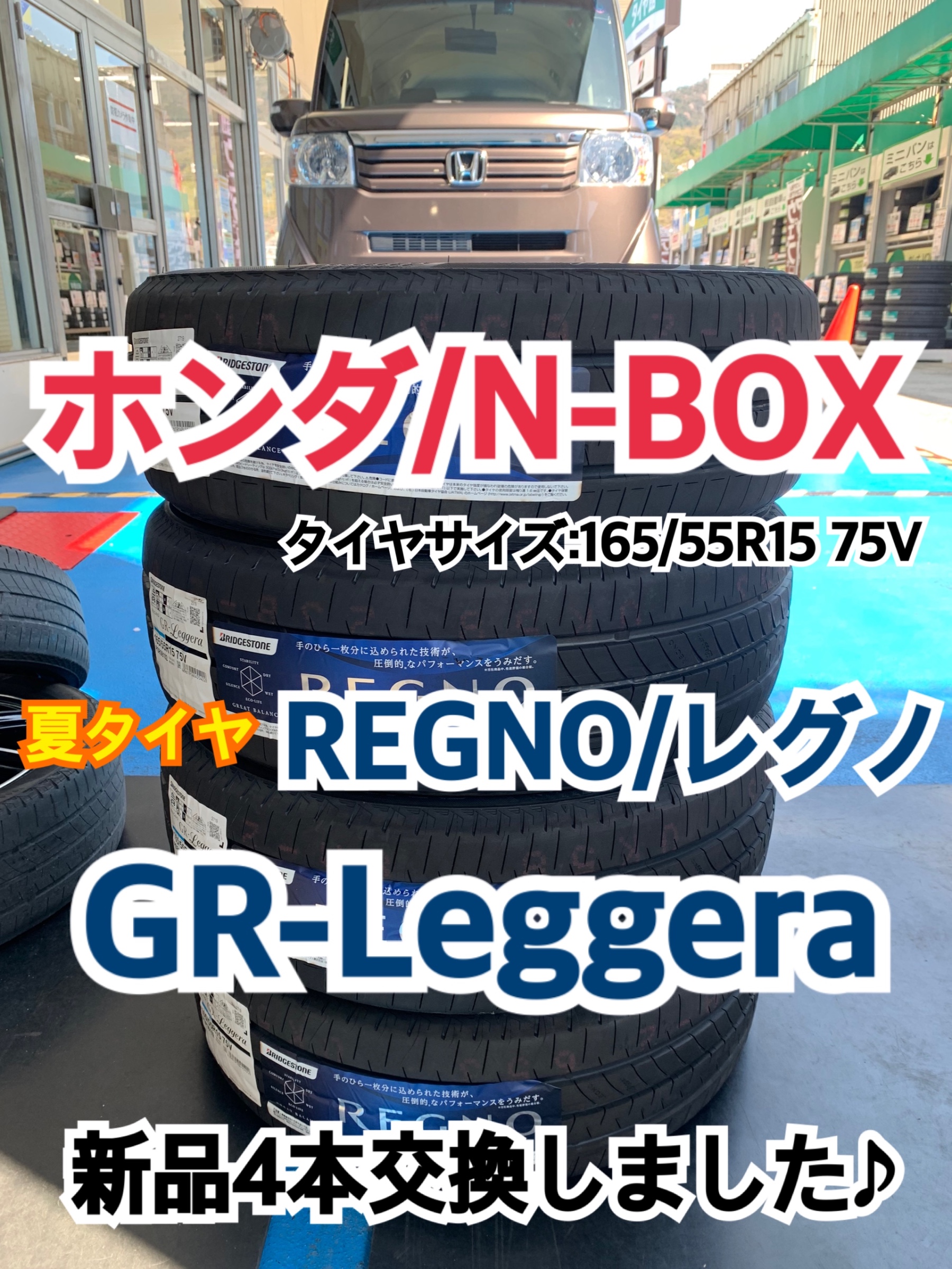 ホンダ/N-BOX】夏タイヤ REGNO/レグノ GR-Leggera 新品4本交換しました