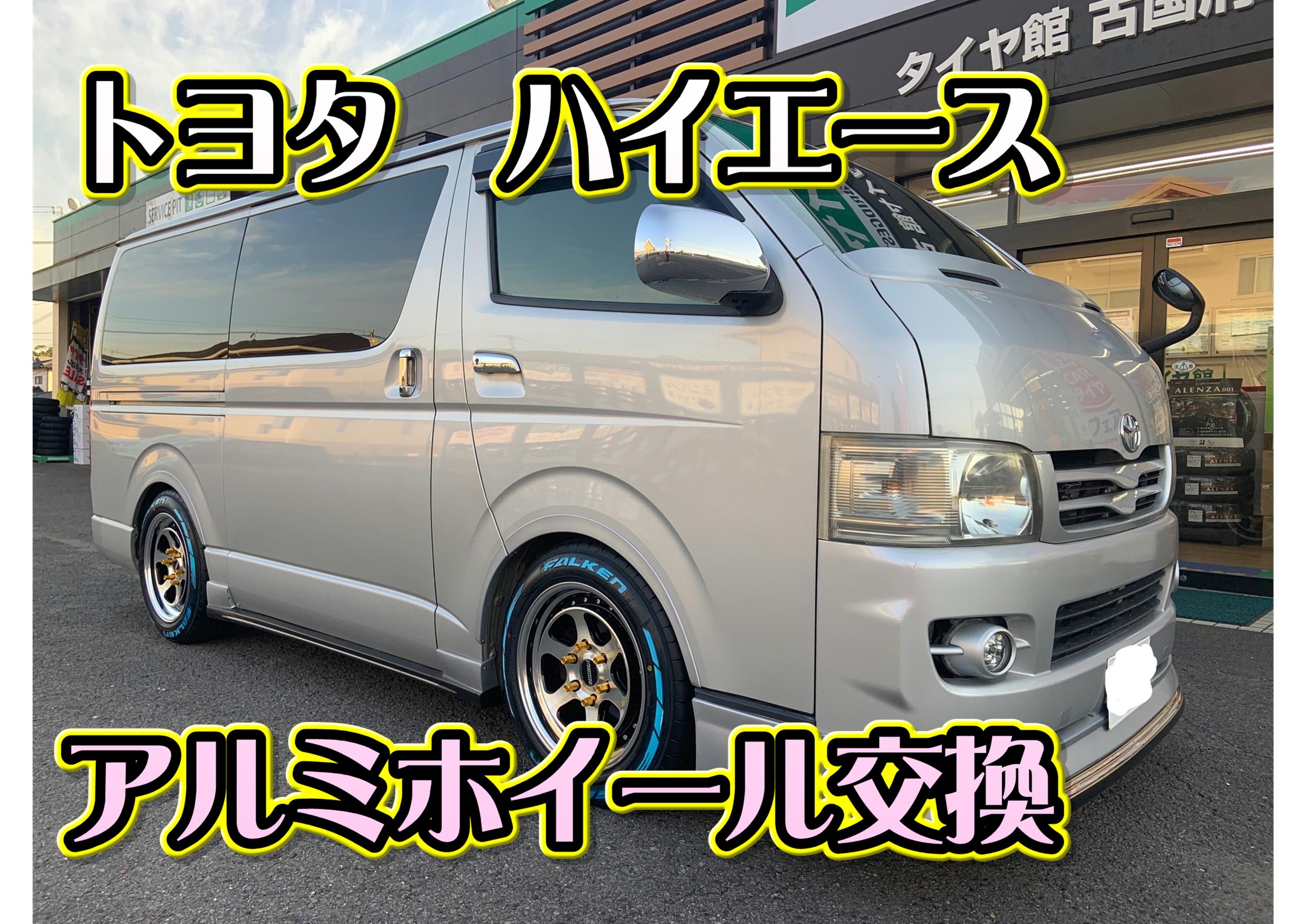 ☆トヨタ 200系 ハイエース アルミホイール交換☆ | 店舗お