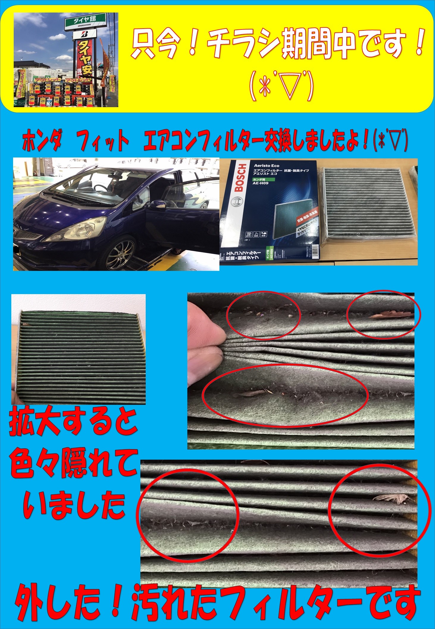 ホンダ フィット エアコンフィルター交換しましたよ ホンダ フィットハイブリッド メンテナンス商品 パーツ取付 各種用品取付 サービス事例 タイヤ館 深谷 タイヤからはじまる トータルカーメンテナンス タイヤ館グループ