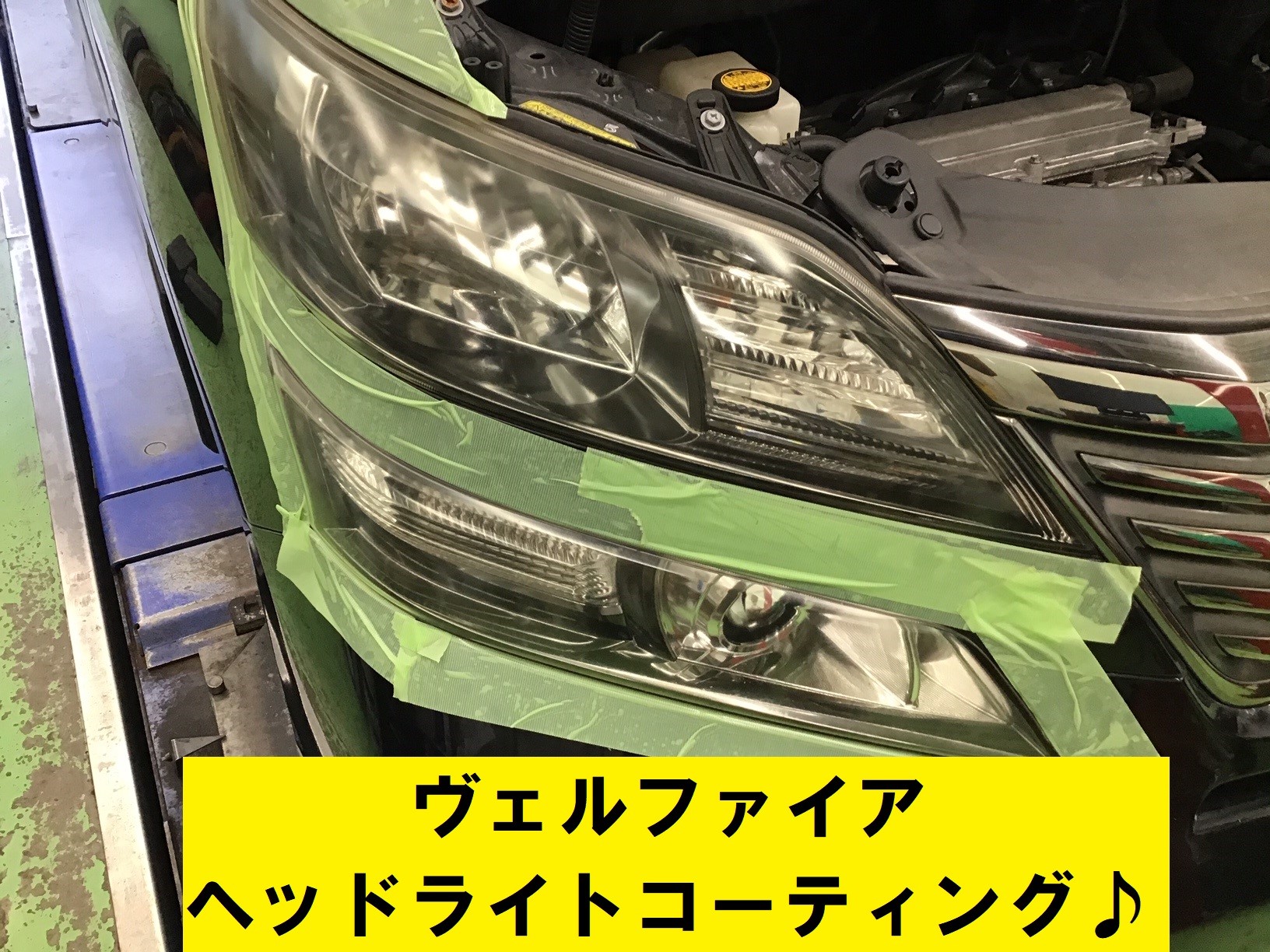 トヨタ・ヴェルファイア(20系)】ヘッドライトコーティング作業