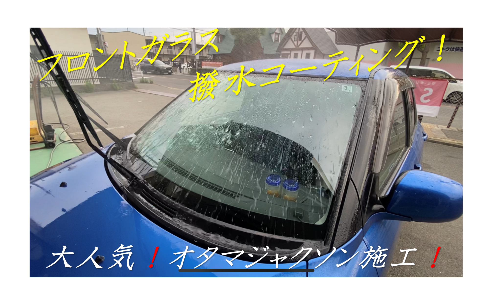 大人気 フロントガラス撥水コーティング実施中 スズキ スイフト メンテナンス商品 外装 内装取付 ボディー ガラスコーテイング サービス事例 タイヤ館 西神戸 兵庫県のタイヤ カー用品ショップ タイヤからはじまる トータルカーメンテナンス タイヤ