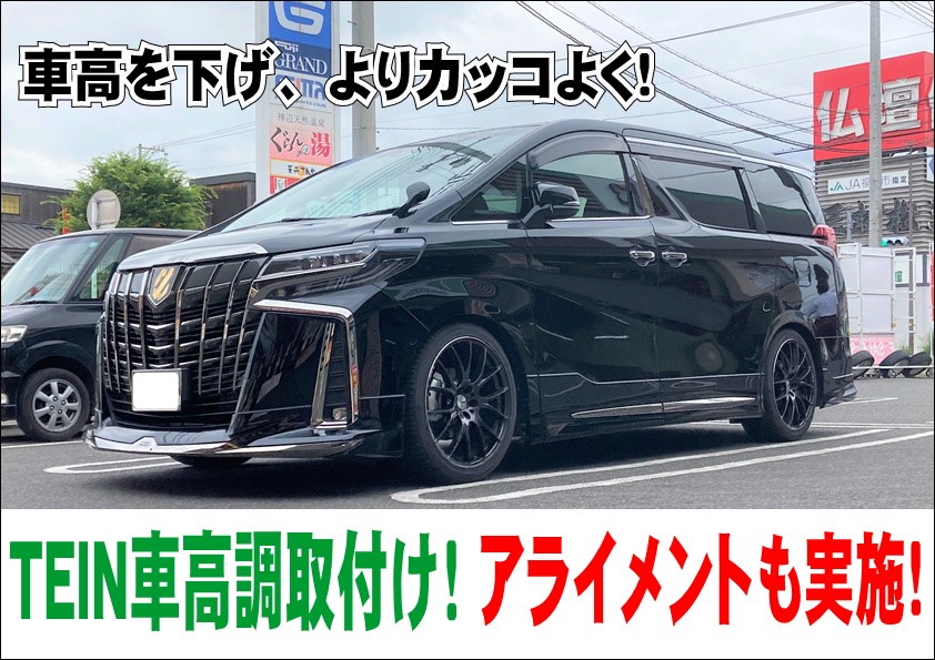 Toyota アルファード Agh30w 車高調取付け アライメント トヨタ アルファード その他 パーツ取付 足回り関係取付 神辺店の技術サービス タイヤ館 神辺 タイヤからはじまる トータルカーメンテナンス タイヤ館グループ