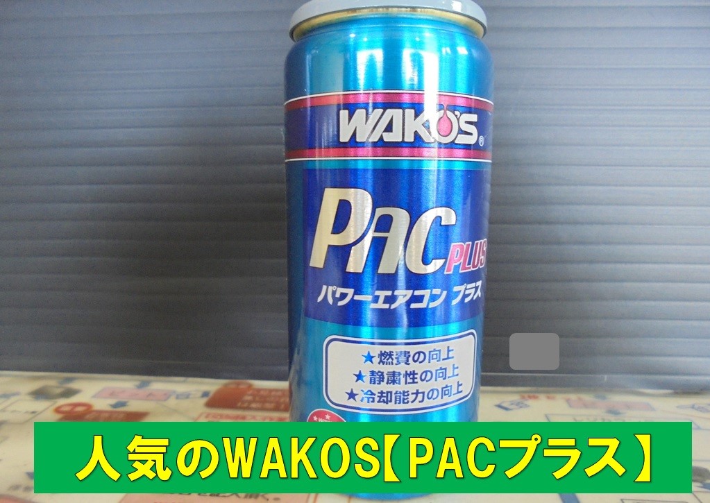 エアコン冷えてますか？【エアコンガスクリーニング】+【WAKO'S
