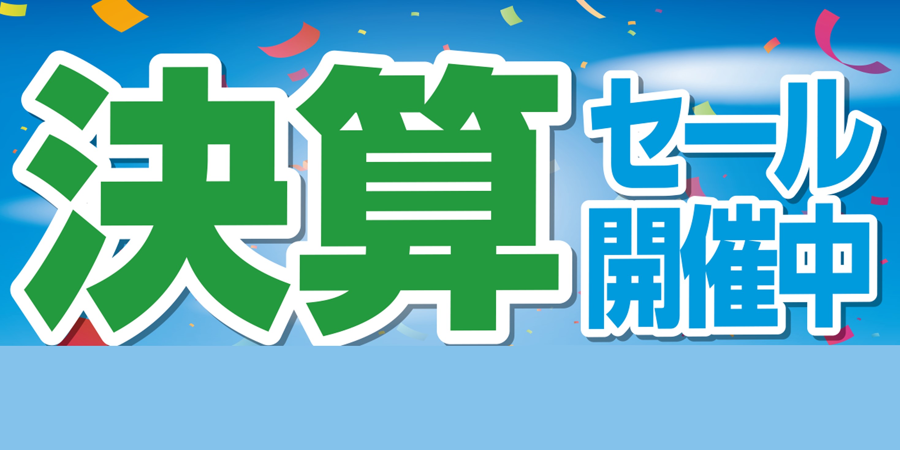 決算セール