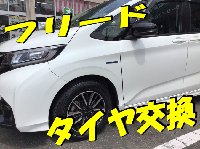 HONDA フリード】 タイヤ交換＆アライメント | ホンダ フリード タイヤ