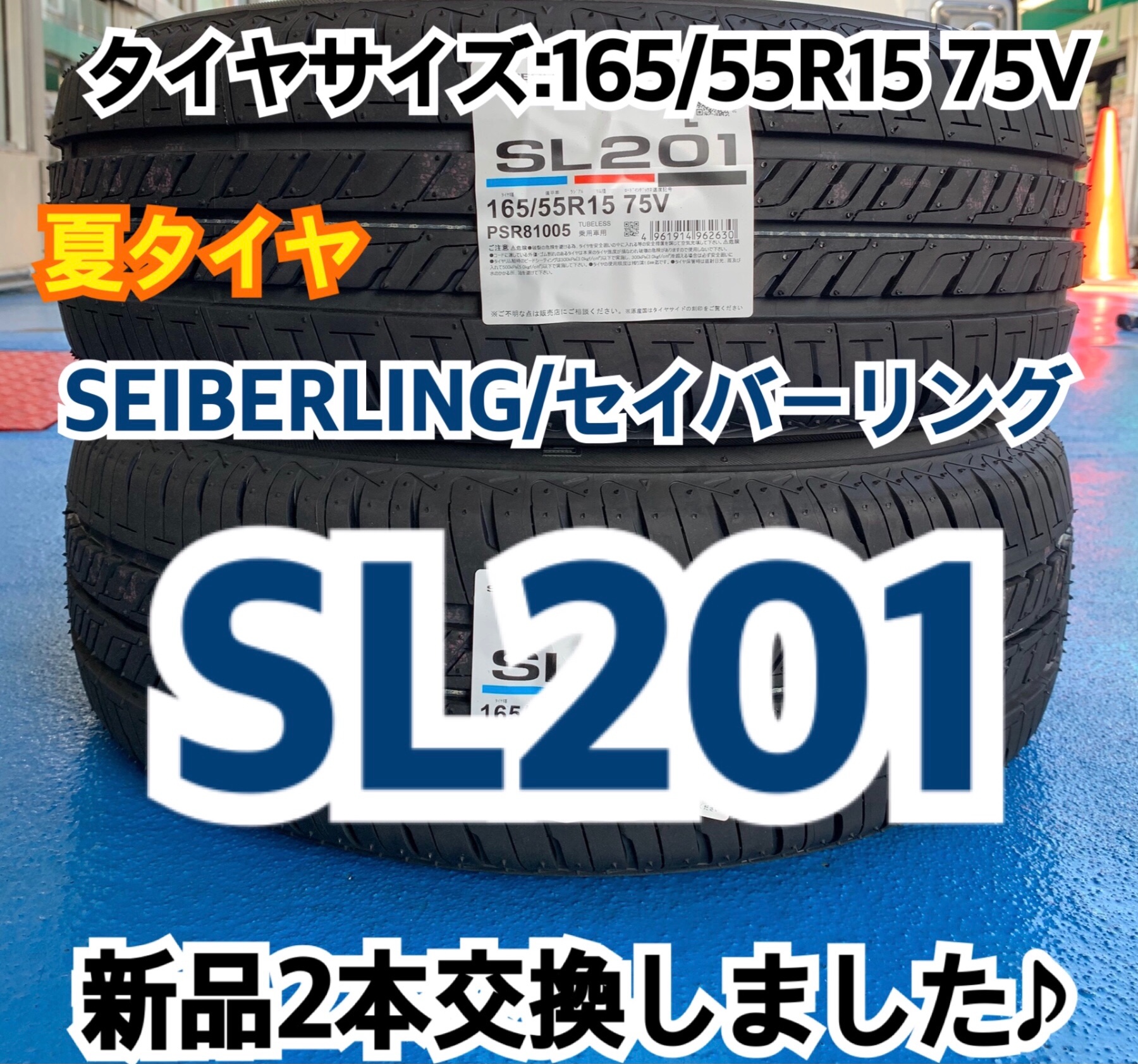 ホンダ/N-BOX】夏タイヤ SEIBERLING/セイバーリング SL201 新品2本交換