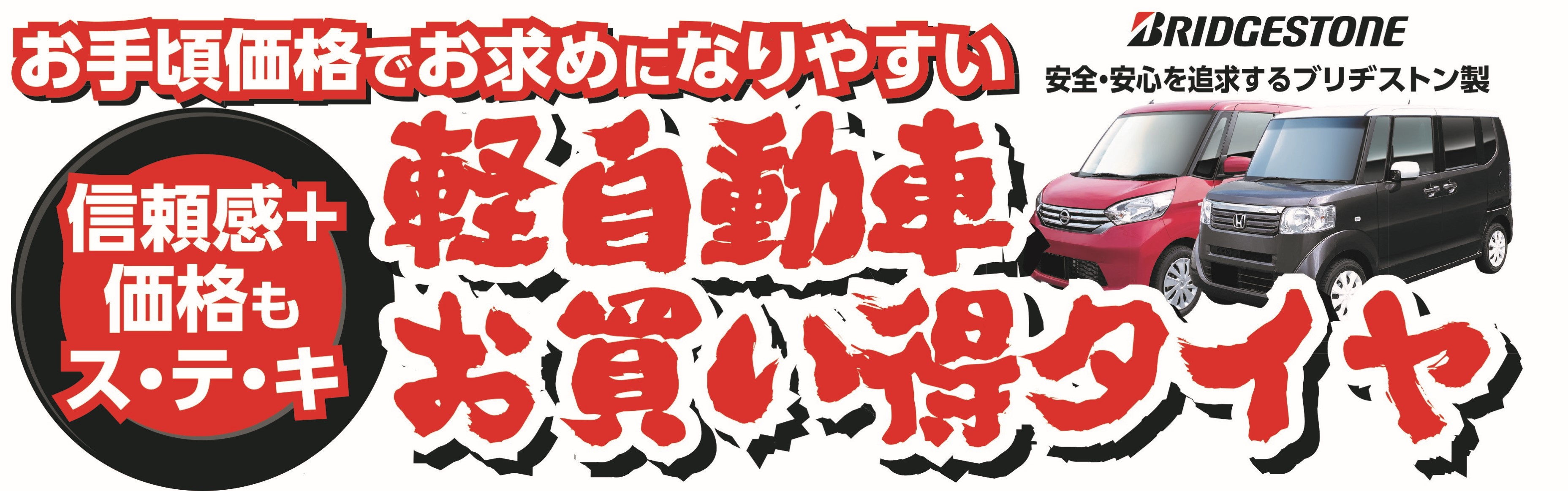 軽自動車お買い得タイヤ スタッフ日記 タイヤ館 六甲北 兵庫県のタイヤ カー用品ショップ タイヤからはじまる トータルカーメンテナンス タイヤ館グループ