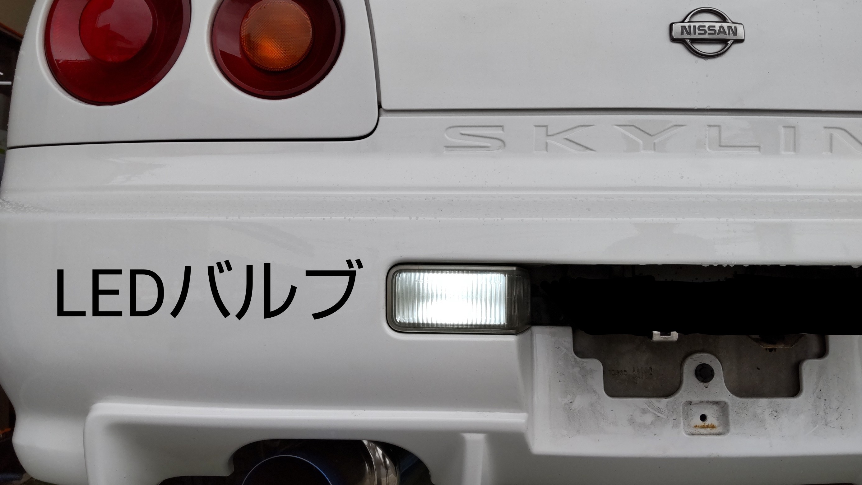 R34 GT-R バックランプ LED化！ | 日産 スカイラインGT-R