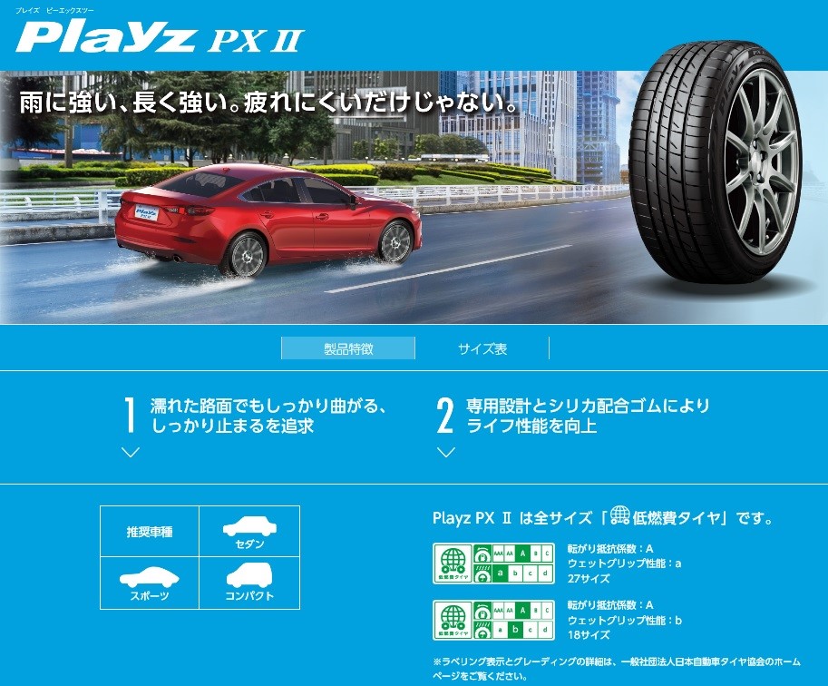 ブリヂストンHPより一部抜粋画像