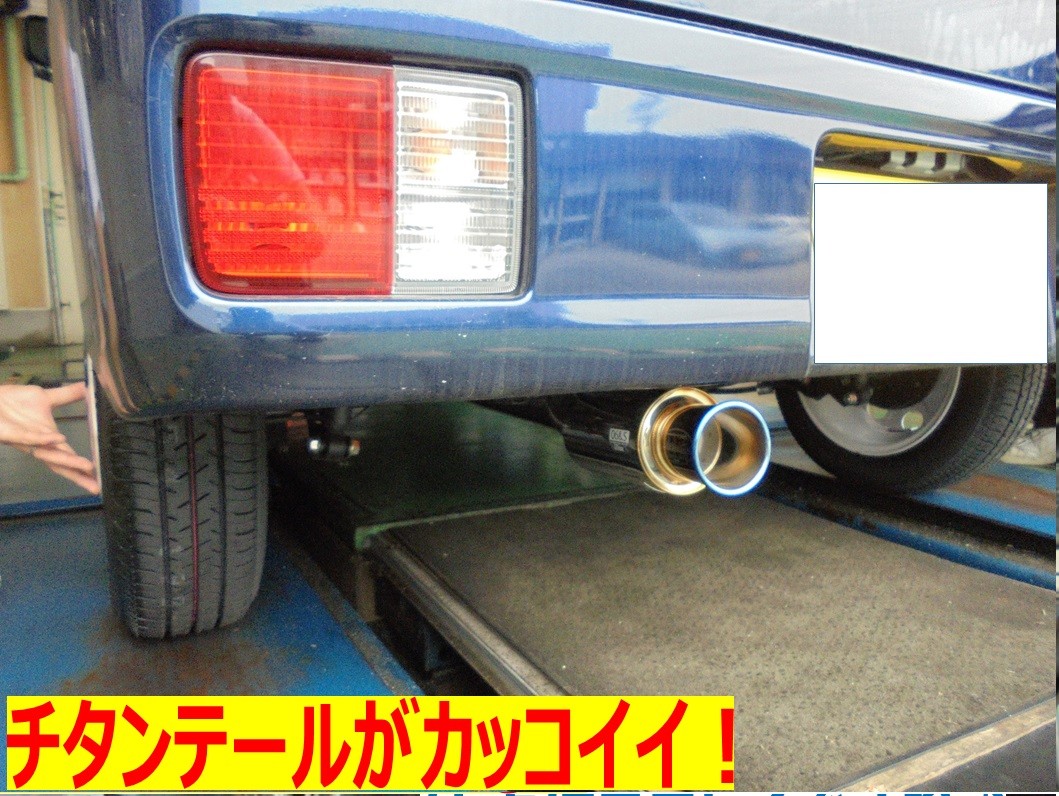 車検対応・社外マフラーに交換してみませんか？ | スズキ エブリイ