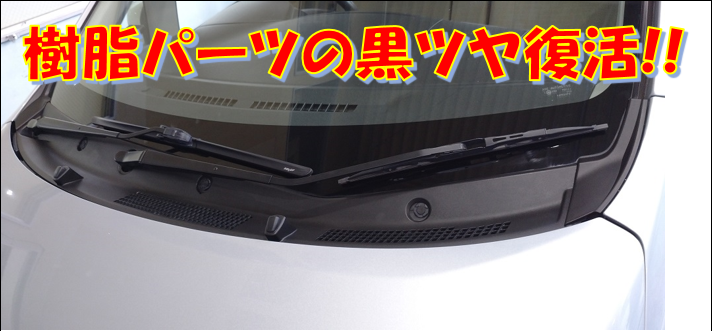 諦めないで 白くなった樹脂パーツ 復活 ダイハツ ムーヴ メンテナンス商品 スタッフ日記 タイヤ館 藤枝 タイヤからはじまる トータルカーメンテナンス タイヤ館グループ