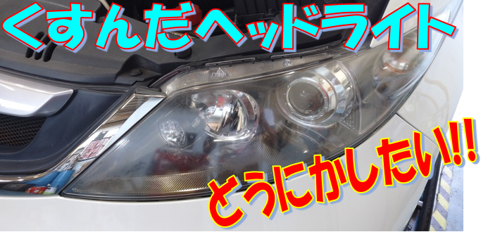 ライトのくすみ取り 甦る新車感 ホンダ エリシオン メンテナンス商品 スタッフ日記 タイヤ館 藤枝 タイヤからはじまる トータルカーメンテナンス タイヤ館グループ