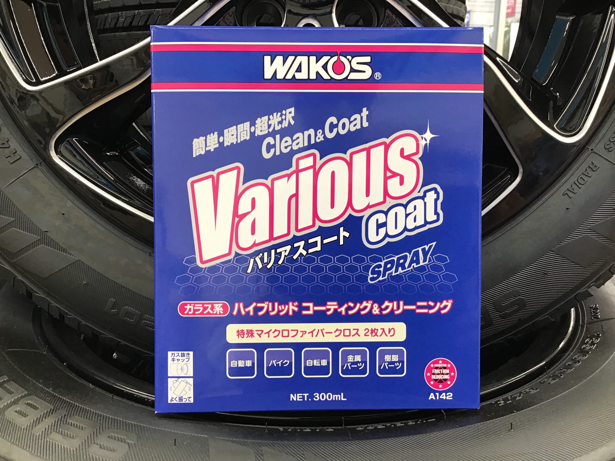 愛車のコーティングにワコーズ バリアスコート | サービス事例