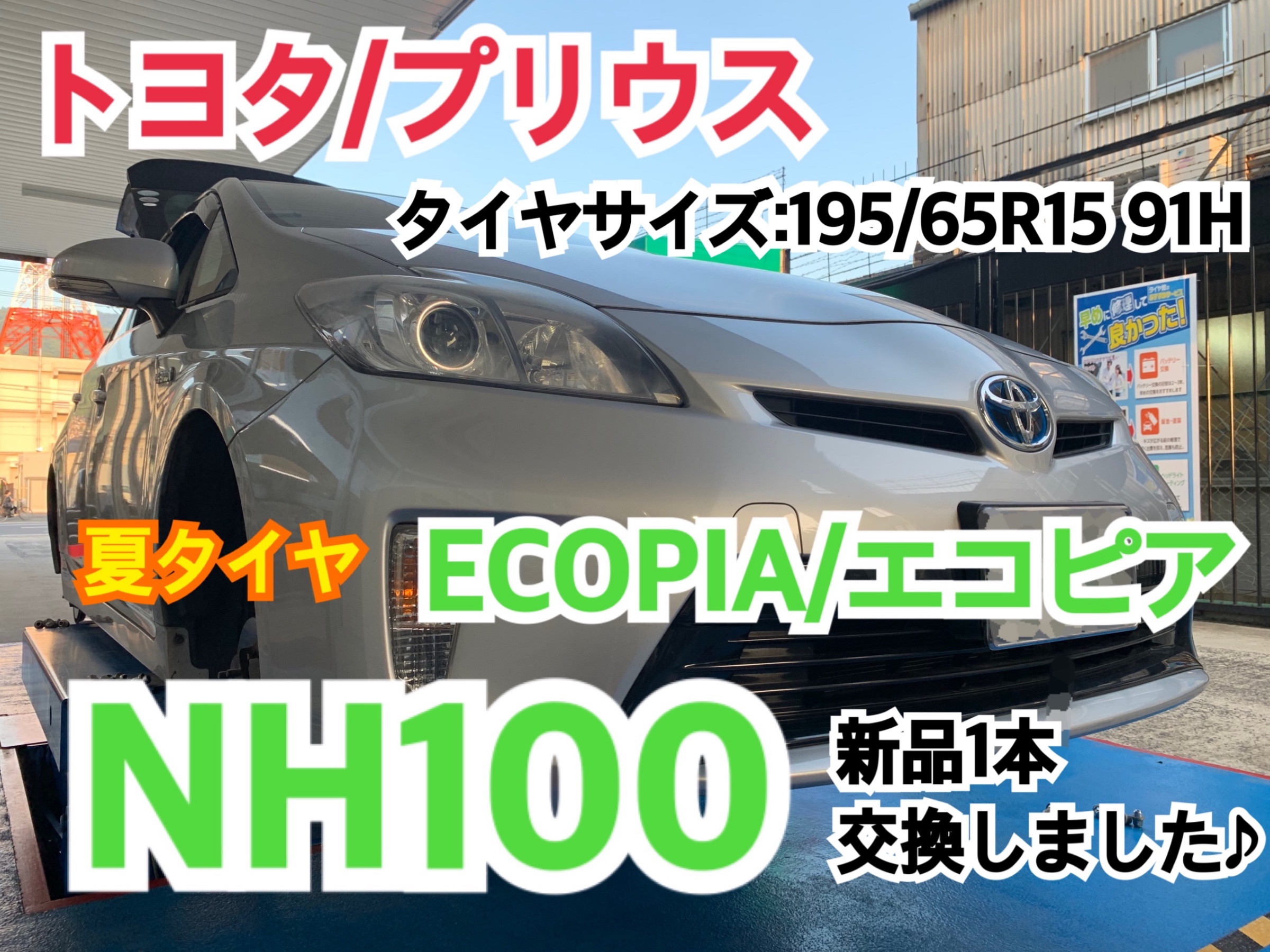 トヨタ プリウス 夏タイヤ Ecopia エコピア Nh100 新品1本交換しました タイヤサイズ 195 65r15 トヨタ プリウス タイヤ タイヤ ホイール関連 タイヤ ホイール交換 サービス事例 タイヤ館 矢野 タイヤからはじまる トータルカーメンテナンス タイヤ館