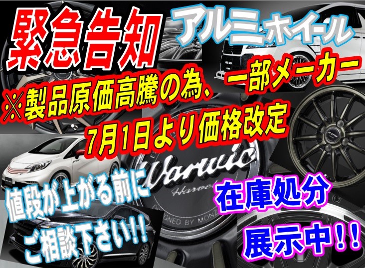 一部アルミホイール値上げのお知らせ スタッフ日記 タイヤ館 東大宮バイパス タイヤからはじまる トータルカーメンテナンス タイヤ館グループ