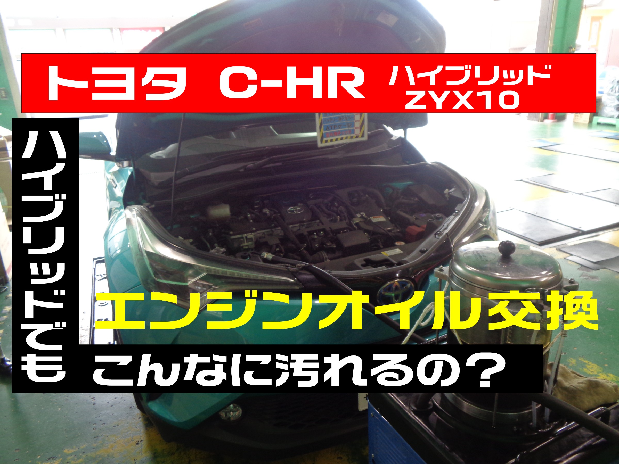 ハイブリッド車オイル交換 トヨタ C Hr エンジンオイル交換 トヨタ C Hr メンテナンス商品 オイル関連 エンジンオイル交換 サービス事例 タイヤ館 入間 タイヤからはじまる トータルカーメンテナンス タイヤ館グループ