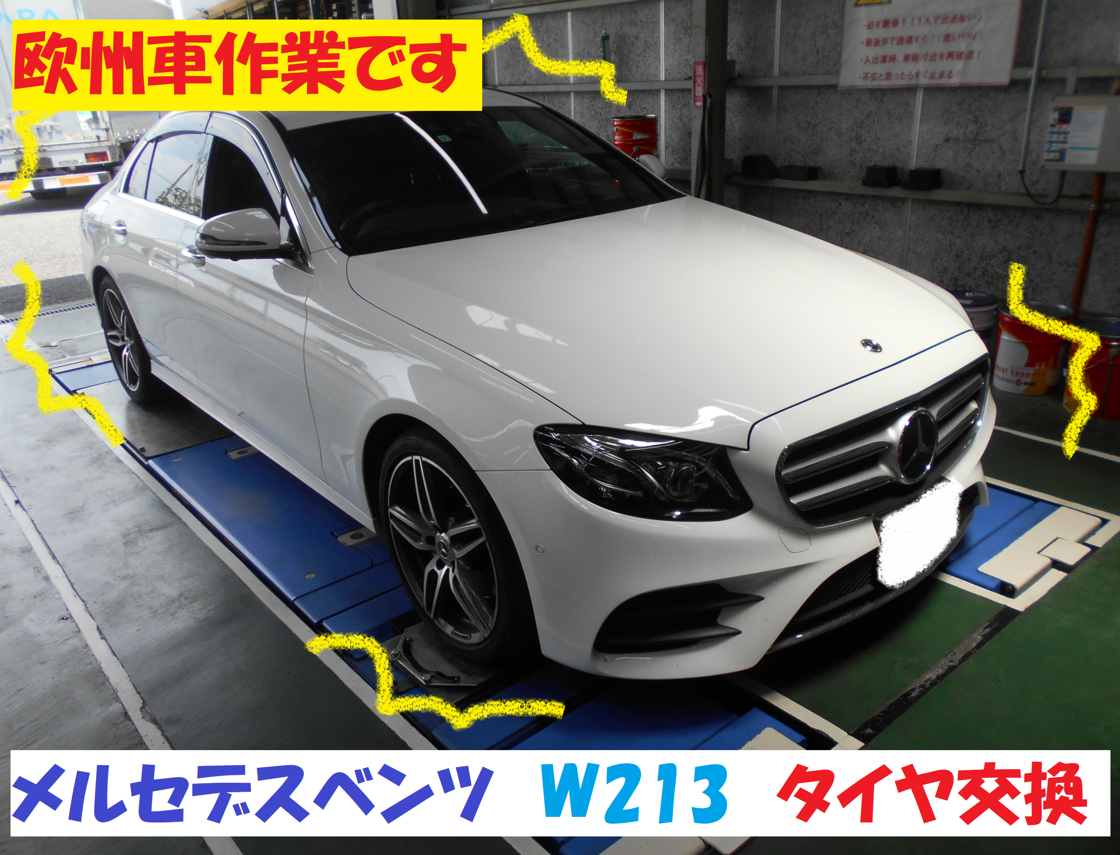 メルセデス・ベンツ Ｗ213型】 ランフラットタイヤ 交換作業です