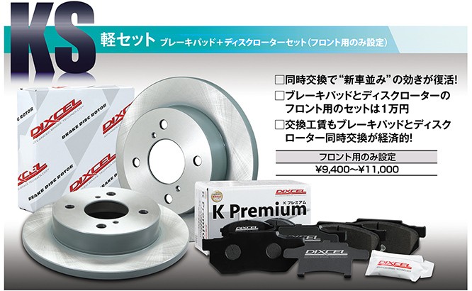 ディクセル Ksタイプ 軽自動車用パッド ローターセット メンテナンス商品 商品情報 タイヤ館 手稲
