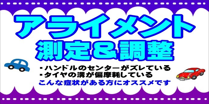 お車の骨盤矯正 アライメント サービス事例 タイヤ館 イオンモール大牟田 タイヤからはじまる トータルカーメンテナンス タイヤ館グループ