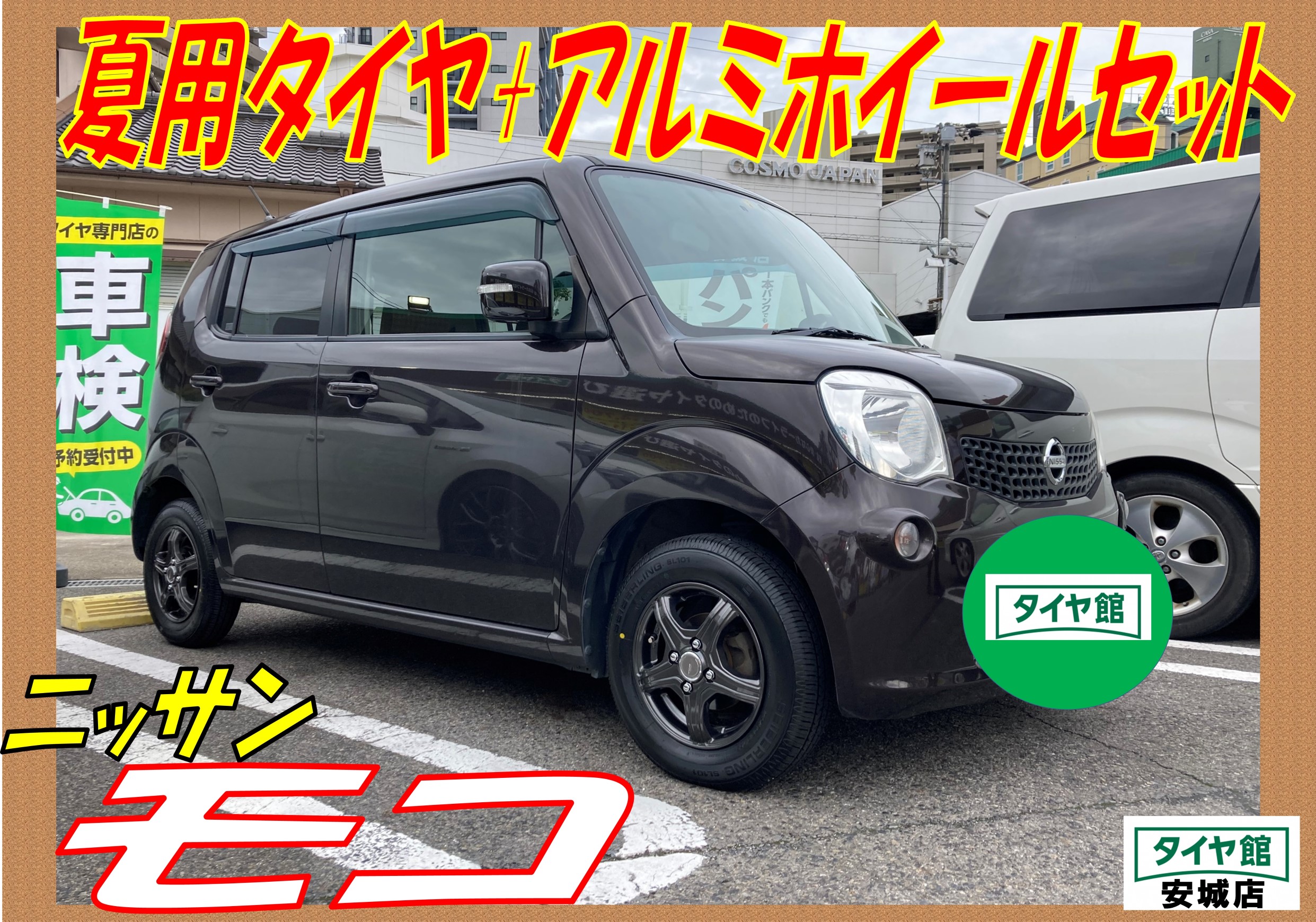 タイヤ・アルミホイール交換作業 ニッサン・モコ | 日産 モコ ホイール