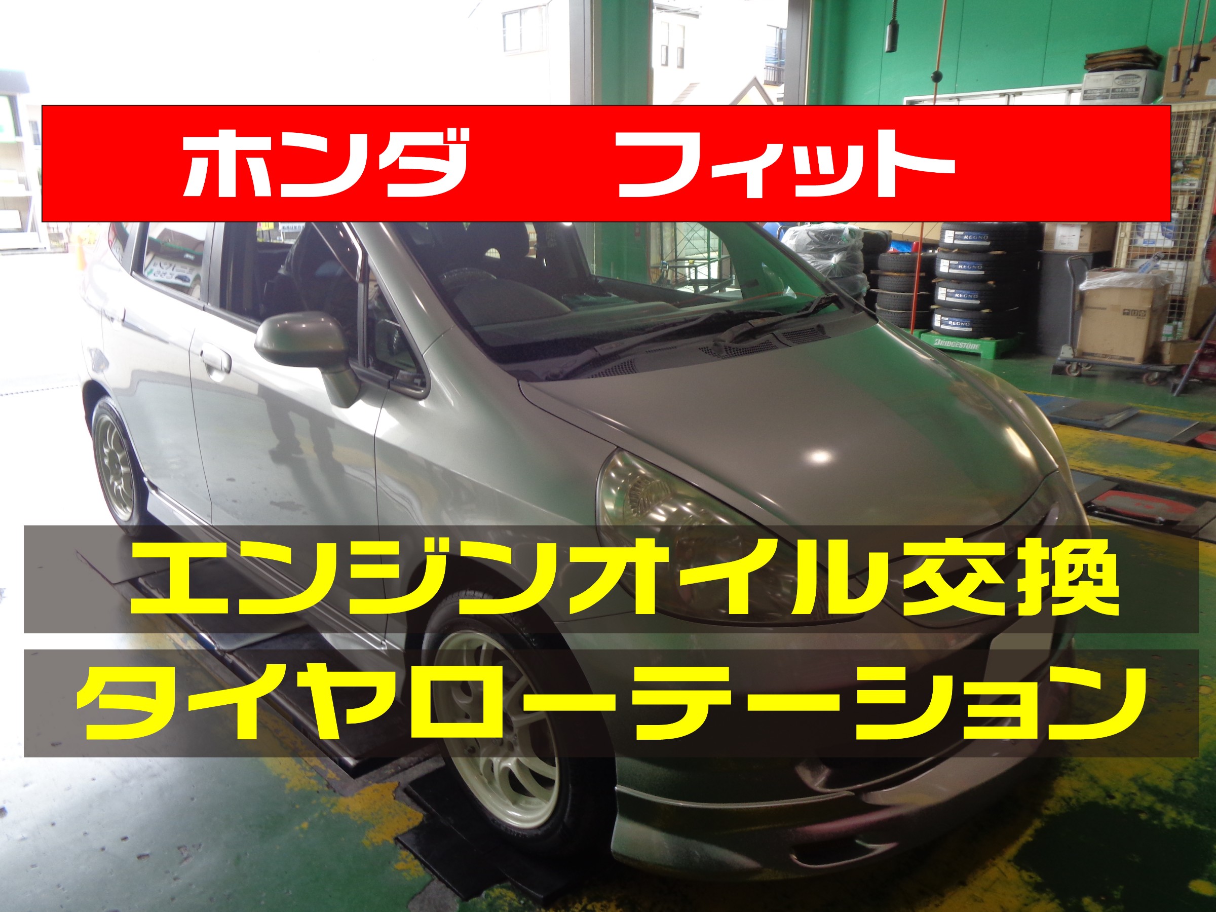 エンジンオイル ホンダ フィット エンジンオイル交換 ローテーション作業 ホンダ フィット メンテナンス商品 オイル関連 エンジンオイル交換 サービス事例 タイヤ館 入間 タイヤからはじまる トータルカーメンテナンス タイヤ館グループ