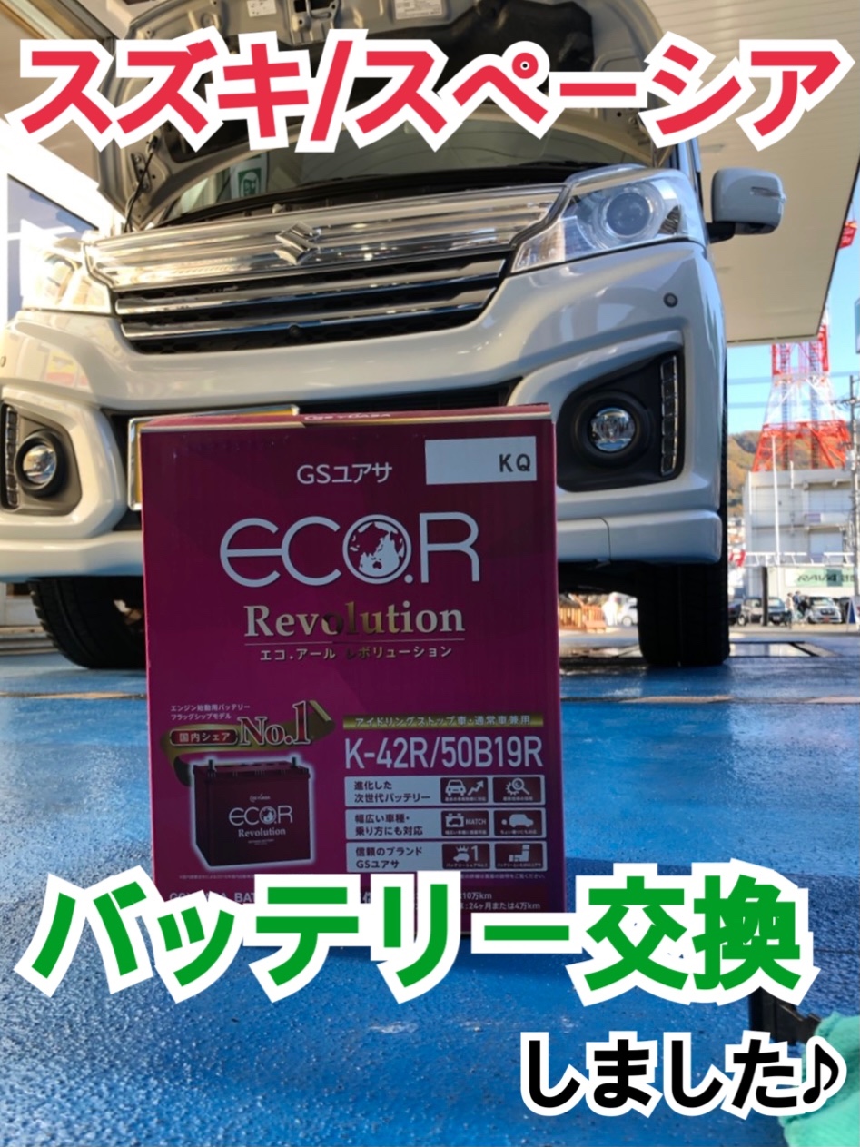 スズキ/スペーシア】バッテリー交換しました♪【サイズ:K-42R/50B19R
