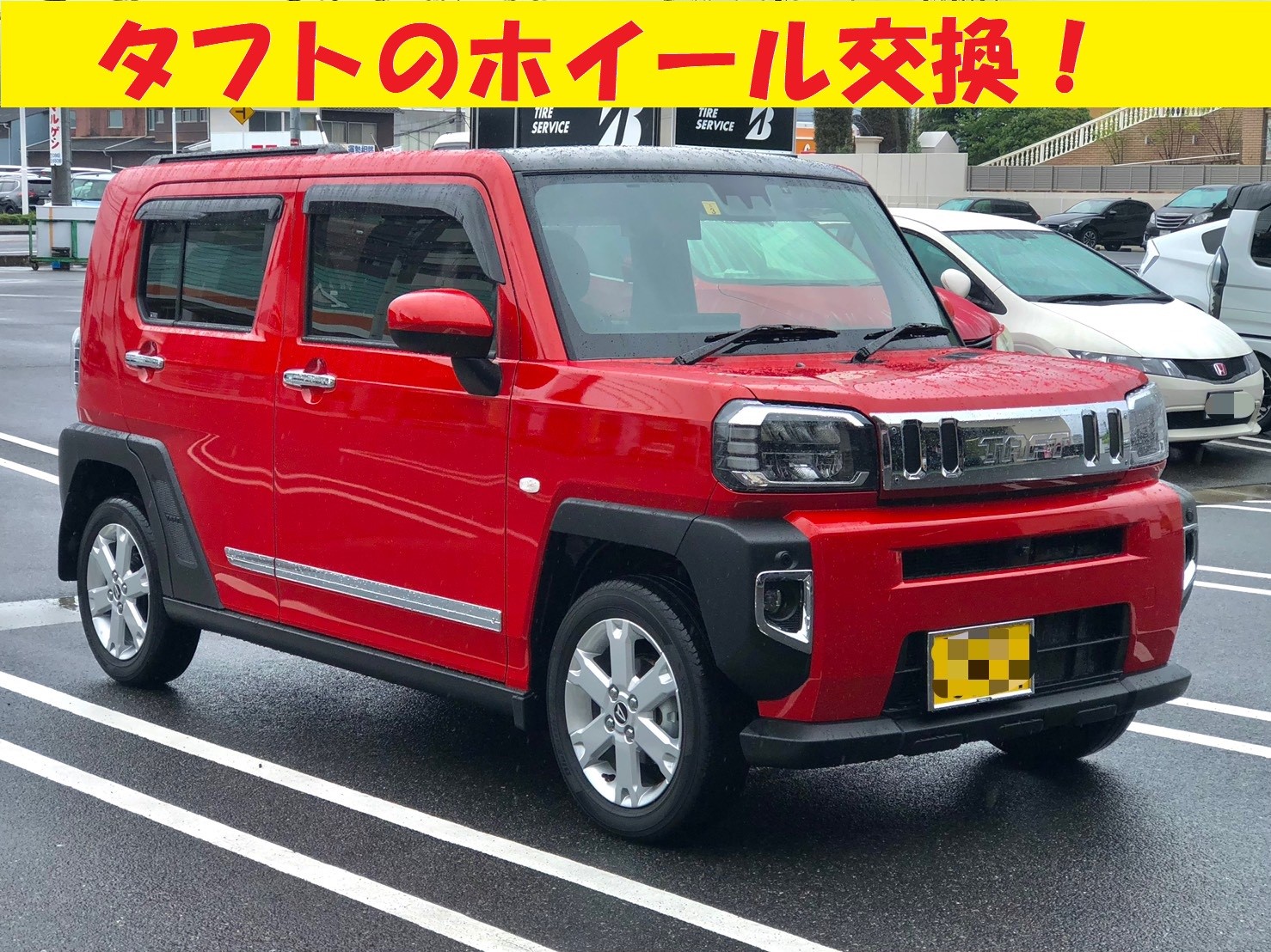 タフトのホイール交換！ | 店舗おススメ情報 | タイヤ館 倉敷