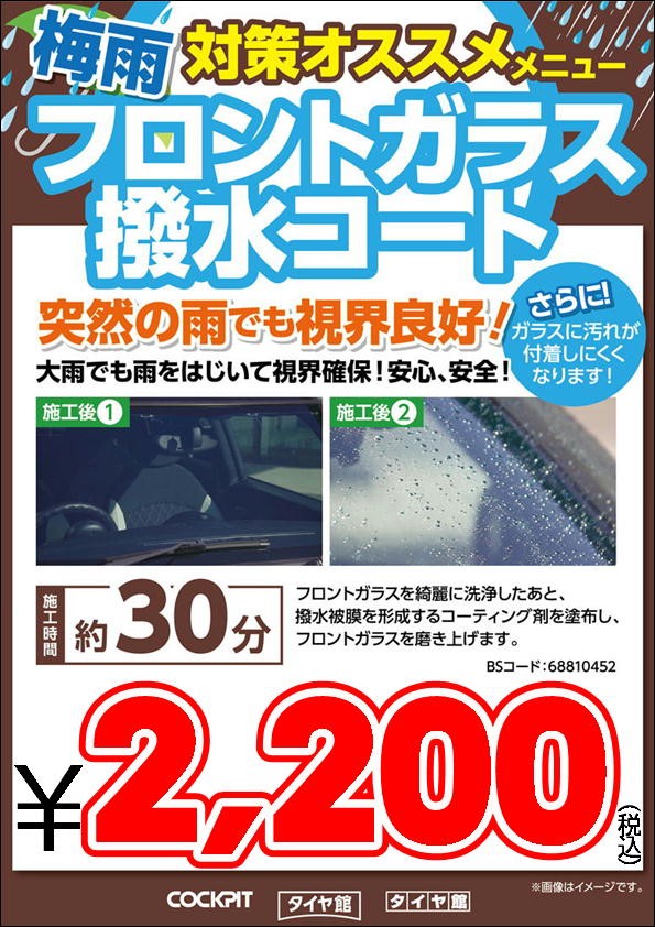 雨ですね 梅雨ですね ガラス撥水コーティングしてみませんか スタッフ日記 タイヤ館 福島 福島県のタイヤ カー用品ショップ タイヤからはじまる トータルカーメンテナンス タイヤ館グループ