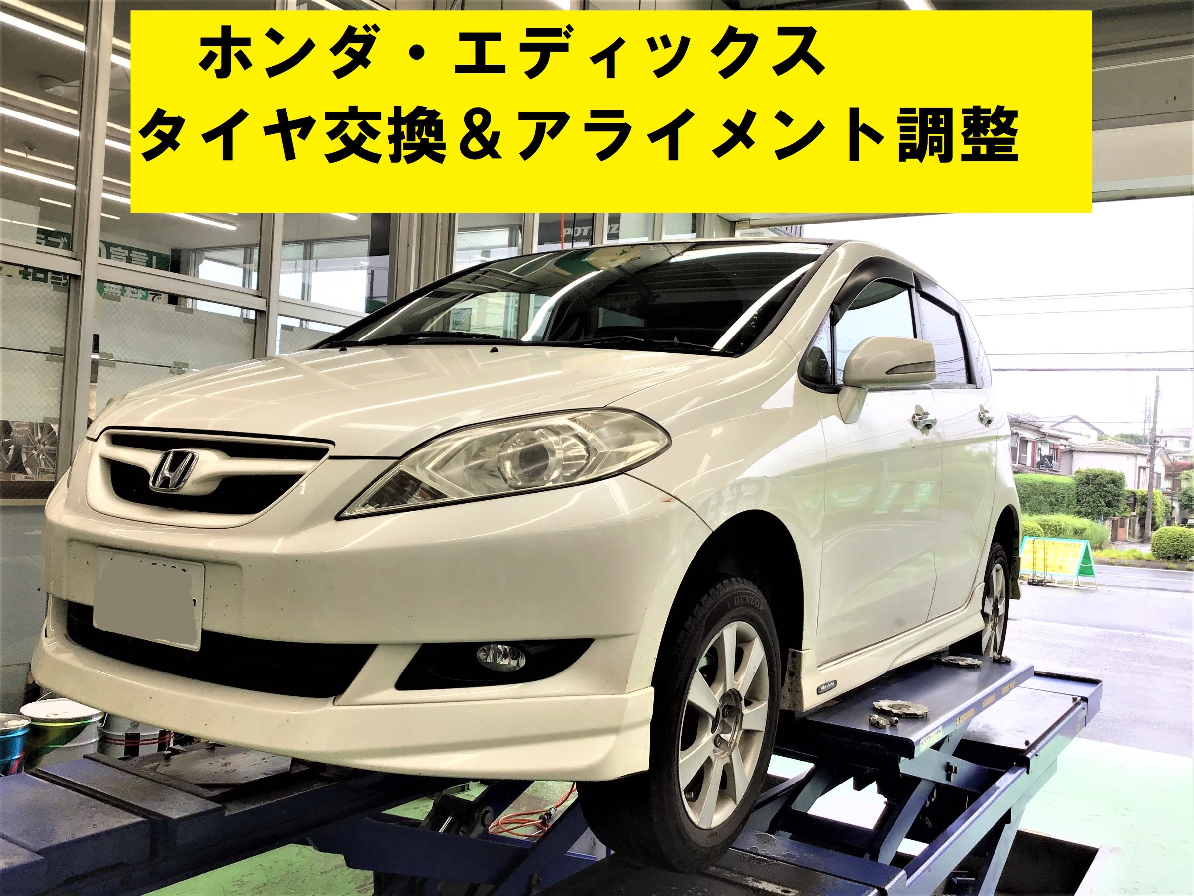 ホンダ エディックス Be4 タイヤ交換 ネクストリー ホンダ エディックス タイヤ サービス事例 タイヤ館 取手 茨城県のタイヤ カー用品ショップ タイヤからはじまる トータルカーメンテナンス タイヤ館グループ