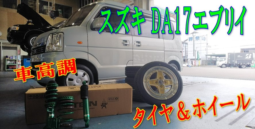 スズキ Da17 エブリイ タイヤ ホイール 車高調 スズキ エブリイ ホイール スタッフ日記 タイヤ館 藤枝 タイヤからはじまる トータルカーメンテナンス タイヤ館グループ