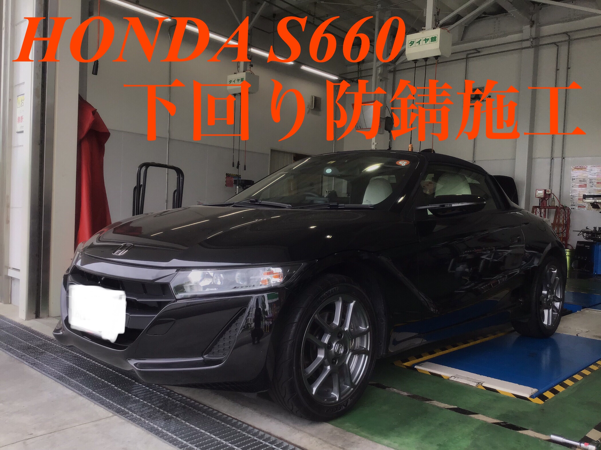 Honda S660 防錆コーティング ホンダ S660 その他 その他 防錆施工 サービス事例 タイヤ館 半田山 タイヤからはじまる トータルカーメンテナンス タイヤ館グループ