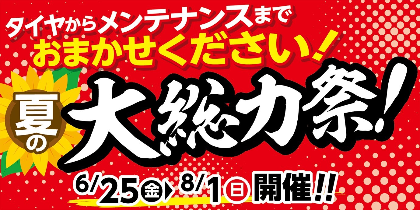 まもなく終了 タイヤ最大１万円引き 夏の大総力祭 6月25日 スタッフ日記 タイヤ館 富田林 大阪府 和歌山県のタイヤからはじまる トータルカーメンテナンス タイヤ館グループ