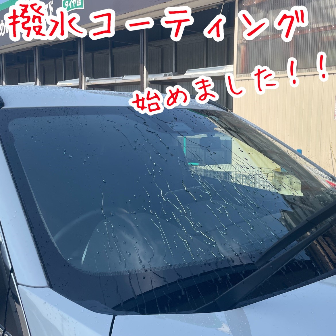 ガラス撥水コーティング施工 三菱 エクリプス その他 サービス事例 タイヤ館 小牧 愛知県 三重県のタイヤ カー用品ショップ タイヤからはじまる トータルカーメンテナンス タイヤ館グループ