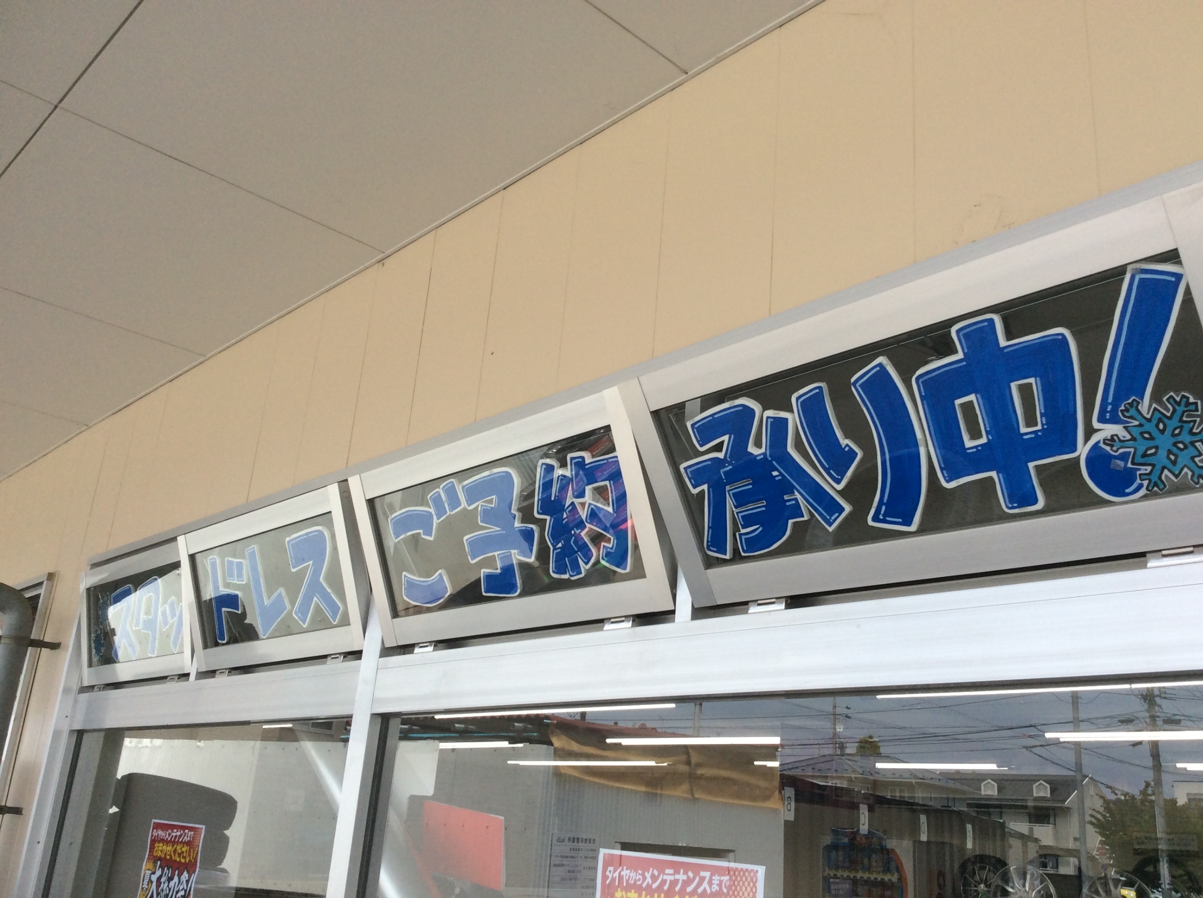 スタッドレス準備1