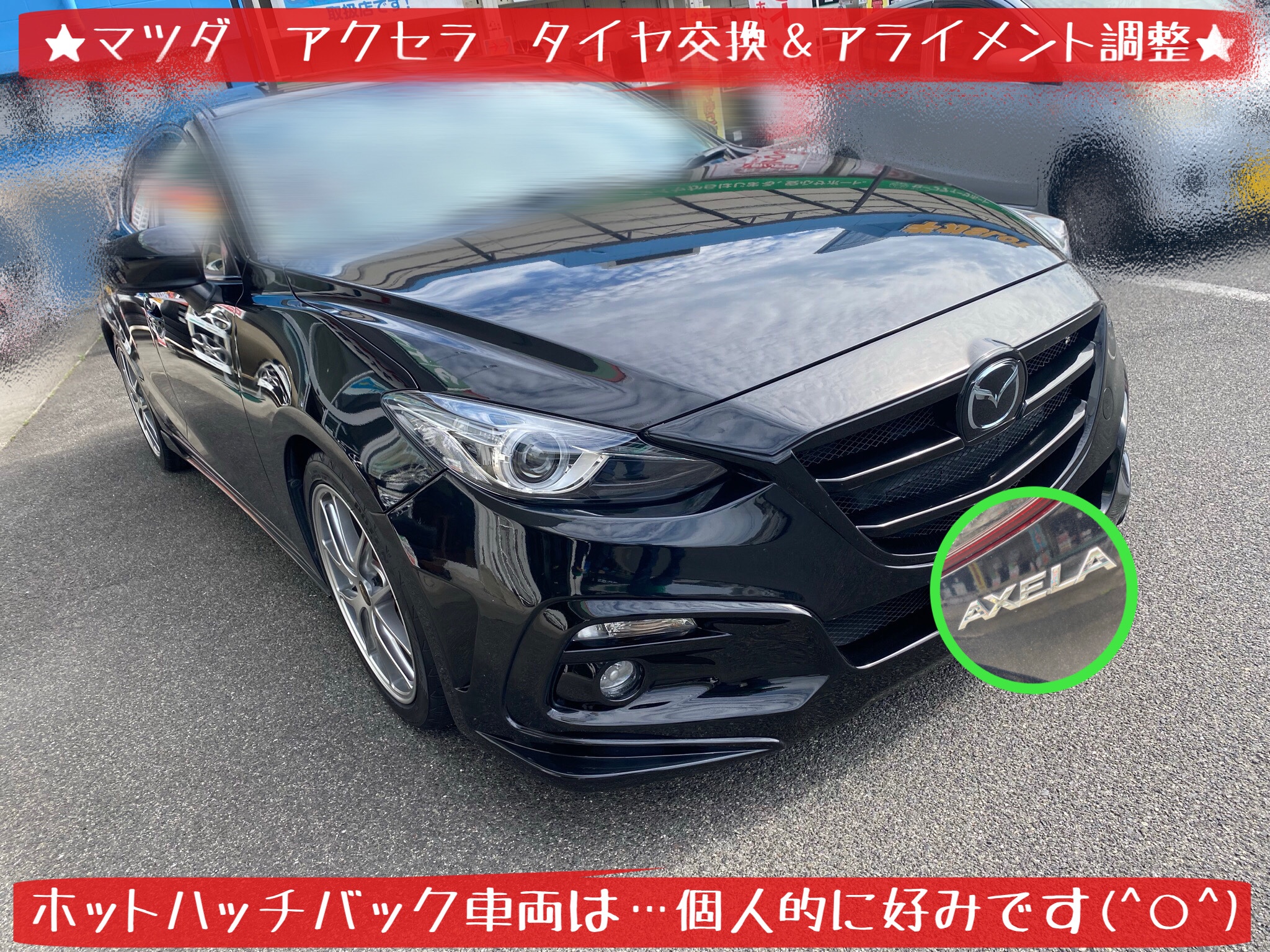 マツダ アクセラ タイヤ交換 アライメント調整 実施 マツダ アクセラ タイヤ タイヤ ホイール関連 タイヤ ホイール交換 サービス事例 タイヤ館 岩国 タイヤからはじまる トータルカーメンテナンス タイヤ館グループ