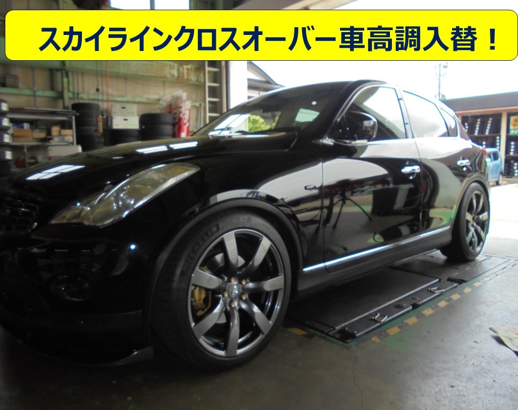 車高調ラインナップが無い車必見 Tein スペシャライズダンパー 取付 日産 スカイラインクロスオーバー その他 パーツ取付 サスペンション取付 サービス事例 タイヤ館 柏崎 新潟県のタイヤ カー用品ショップ タイヤからはじまる トータルカー
