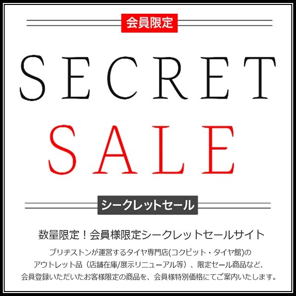 シークレットセール | サービス事例 | タイヤ館 青森西 | タイヤから