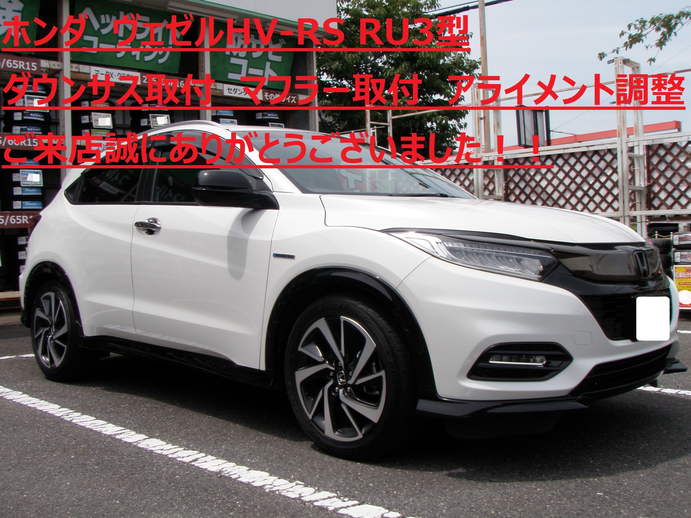 ☆【ダウンサス取付 マフラー取付 アライメント調整】ホンダ