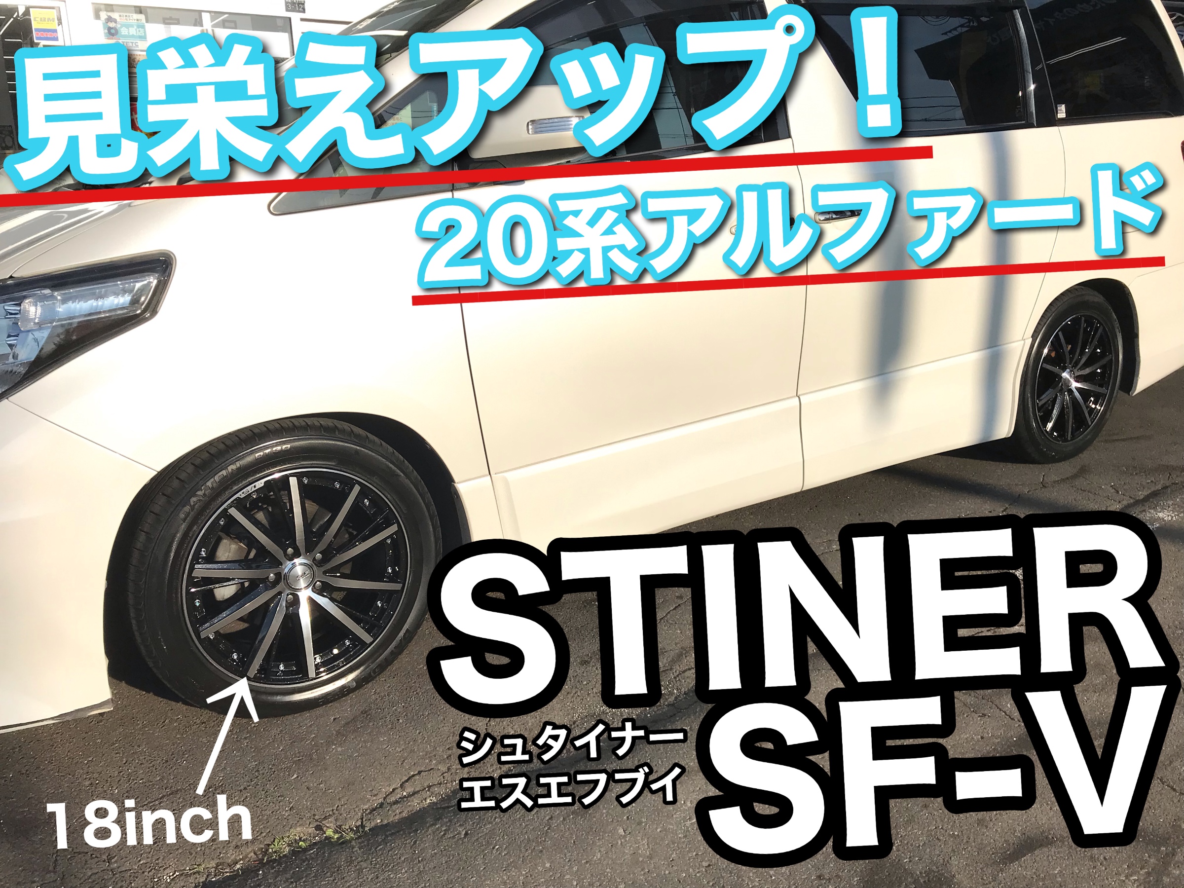 STEINER SF-V 20インチホイール4本 アルファードヴェルファイアなど