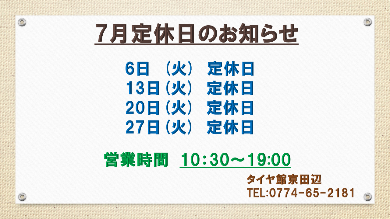 2021年7月 定休日のお知らせ お知らせ タイヤ館 京田辺 京都府 滋賀県のタイヤからはじまる トータルカーメンテナンス タイヤ館グループ