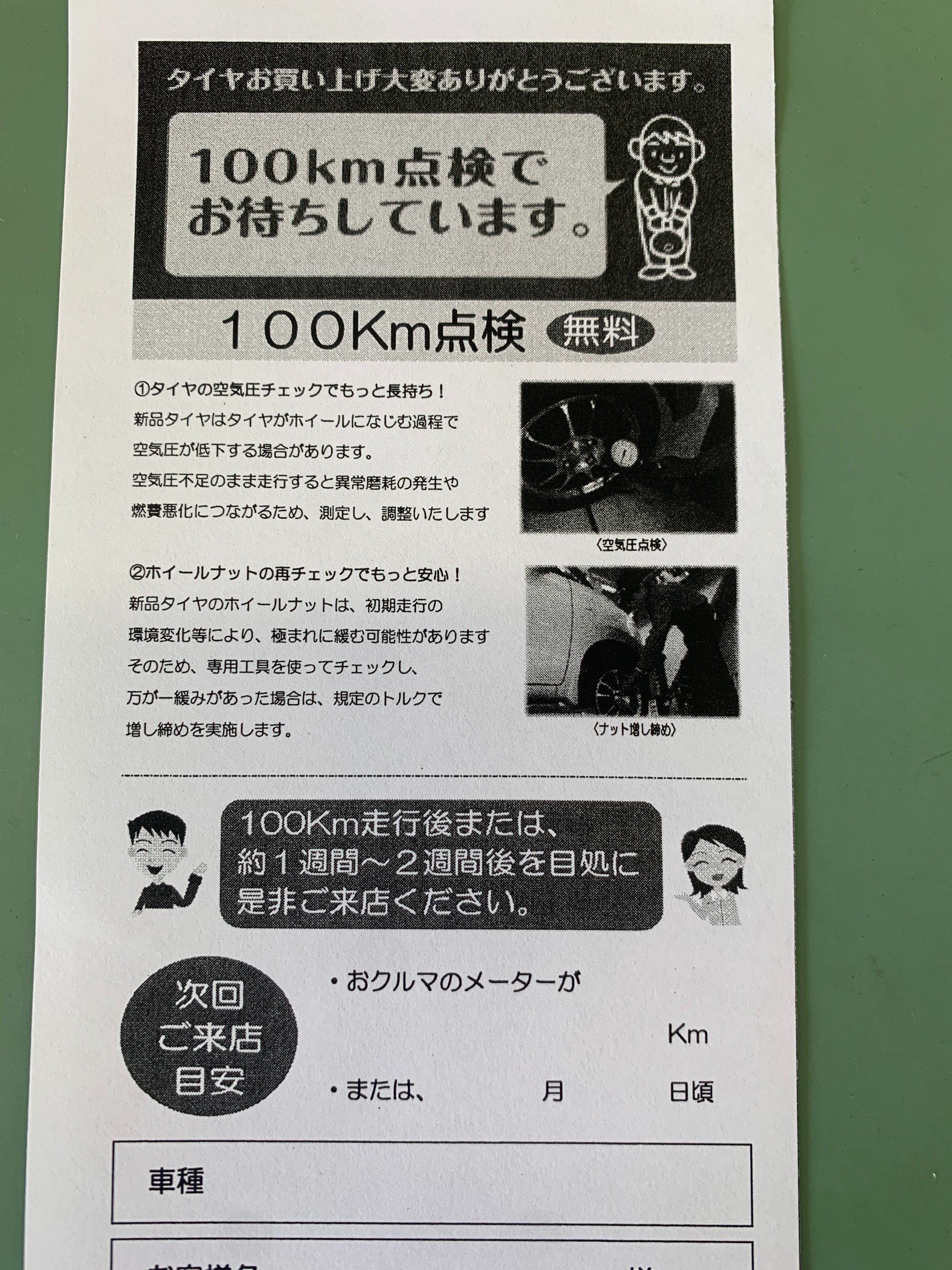 100㎞点検紙