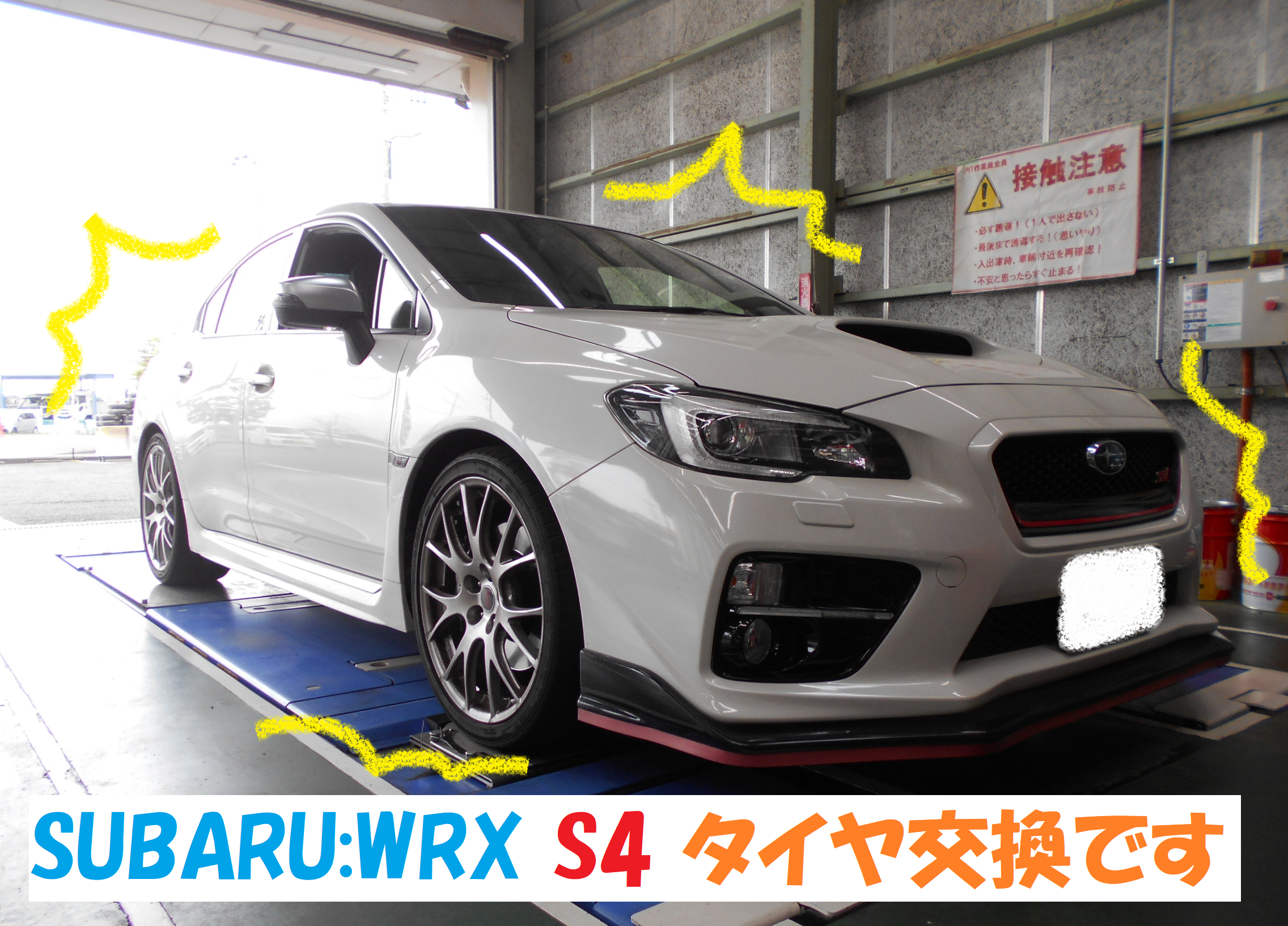 スバル：ＷＲＸ Ｓ4】 タイヤ交換作業です！！ 「こだわりの3部作