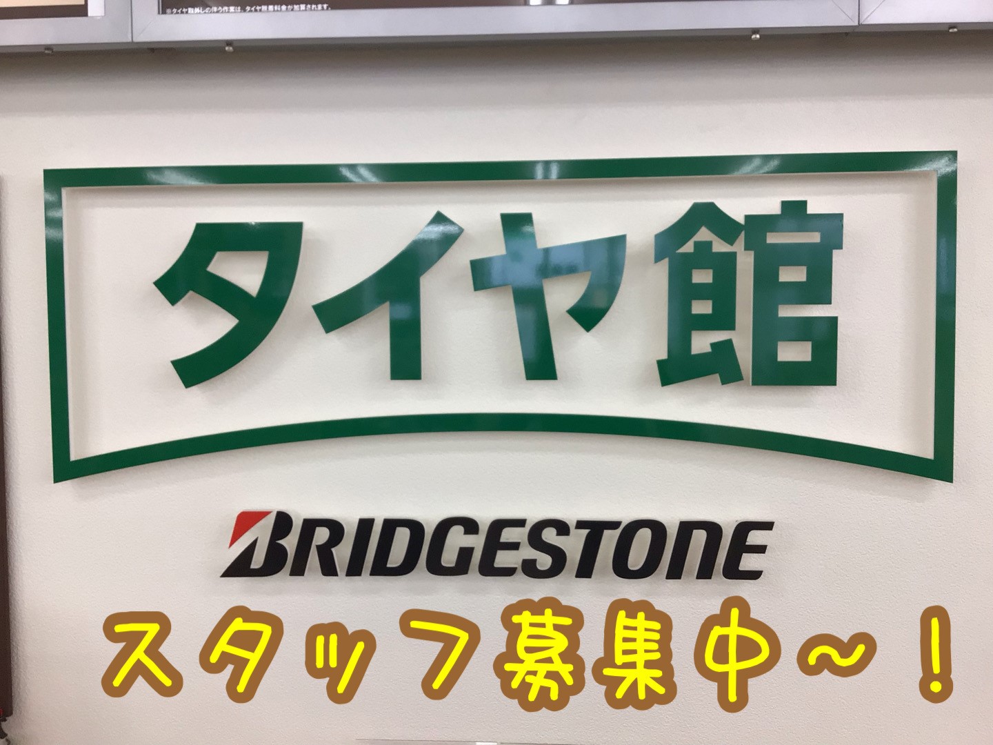 タイヤ館 コクピットで働きませんか 桔梗店スタッフ日記 タイヤ館 函館桔梗 タイヤからはじまる トータルカーメンテナンス タイヤ館グループ