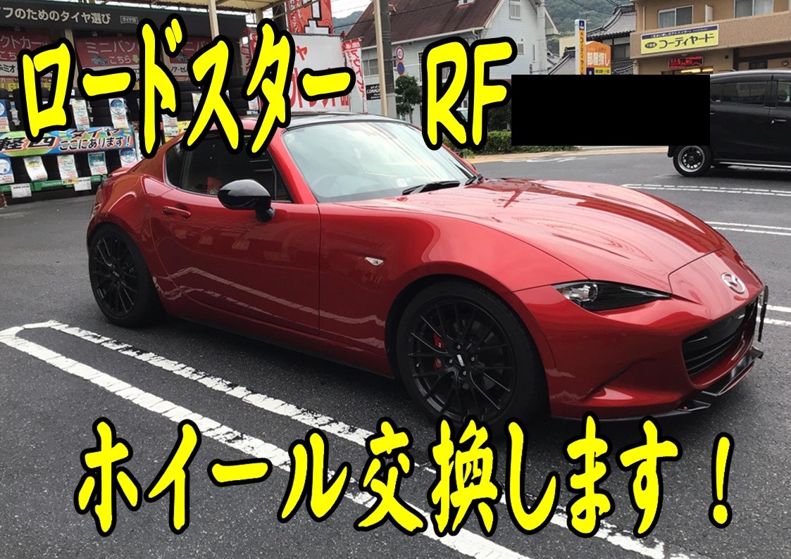マツダ ロードスターRF １７インチホイール交換！！ | サービス事例