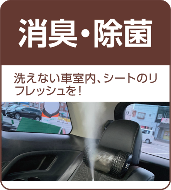 お車の消臭 除菌しませんか その他 サービス事例 タイヤ館 浜松中央 タイヤからはじまる トータルカーメンテナンス タイヤ館グループ