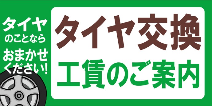 タイヤの作業工賃のご案内 お知らせ タイヤ館 生駒 奈良県のタイヤからはじまる トータルカーメンテナンス タイヤ館グループ