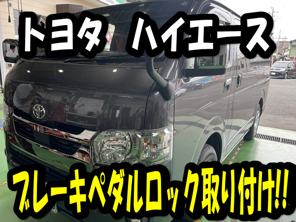 トヨタ ハイエース】ブレーキペダルロック取り付け！！ | トヨタ