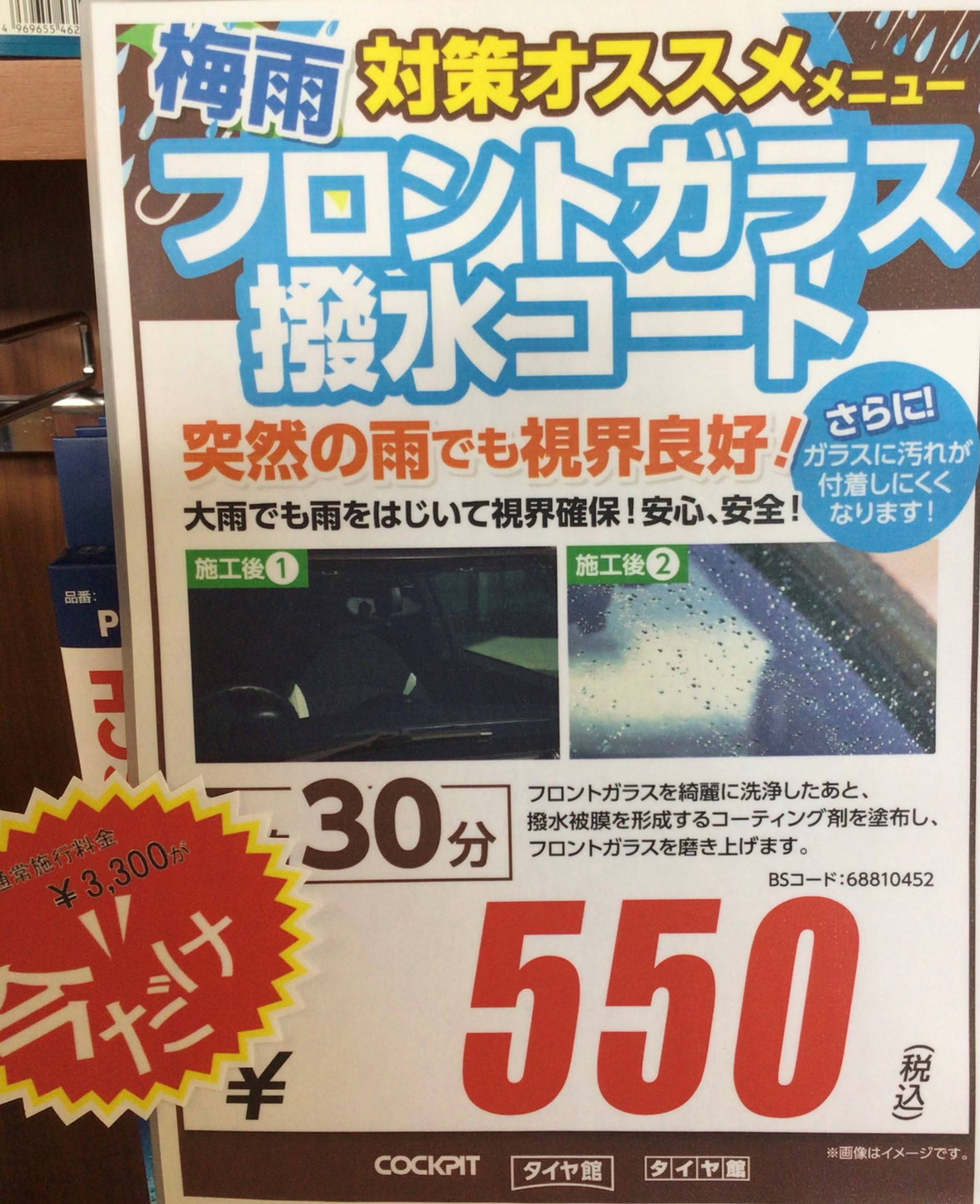 フロントガラス撥水コートおすすめです メンテナンス商品 パーツ取付 各種用品取付 スタッフ日記 タイヤ館 五所川原 タイヤからはじまる トータルカーメンテナンス タイヤ館グループ